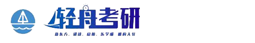 五莲县轻舟考研